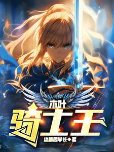 木叶骑士王 cover