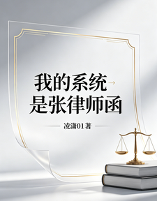 我的系统是张律师函 cover