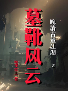 晚清古董之墓靴风云 cover