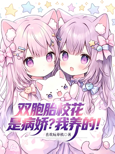 Are the Twin Campus Beauties Yanderes? I Raised Them! cover