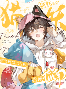 漂亮猫妖的NPC扮演指南 cover