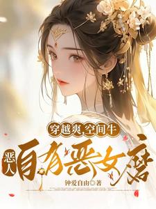 穿越爽，空间牛，恶人自有恶女磨 cover