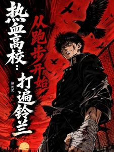 热血高校：从跑步开始打遍铃兰 cover