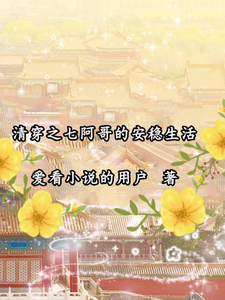 清穿之七阿哥的安稳生活 cover