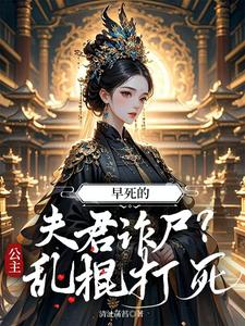 早死的夫君诈尸？公主：乱棍打死 cover