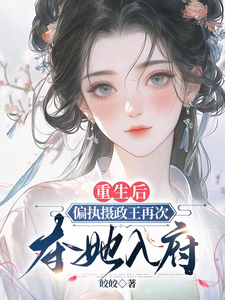 重生后，偏执摄政王再次夺她入府 cover