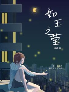 如玉之莹 cover