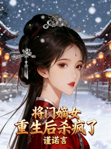 将门嫡女重生后，杀疯了 cover