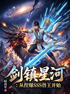 剑镇星河:从捏爆SSS兽王开始 cover