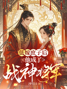 低嫁庶子后，他成了战神将军 cover