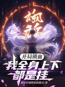 开局锁血，我全身上下都是挂 cover