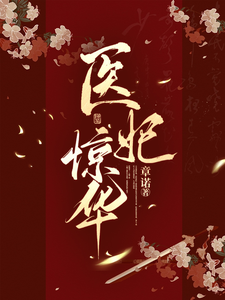 医妃惊华 cover