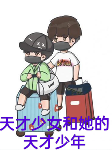 天才少女和她的天才少年 cover
