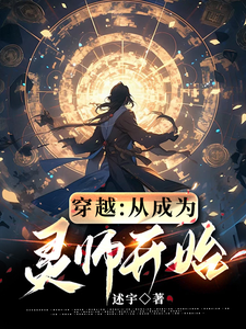 穿越:从成为灵师开始! cover