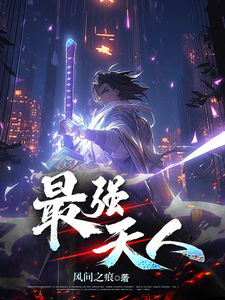 最强天人 cover