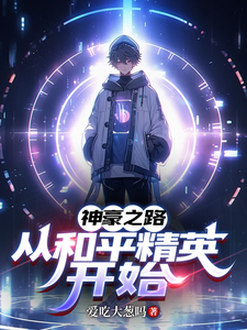 神豪之路,从和平精英开始 cover