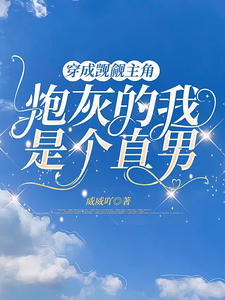 穿成觊觎主角炮灰的我是个直男 cover