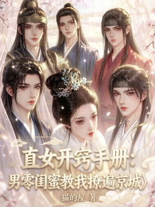 直女开窍：男零闺蜜教我撩遍京城 cover