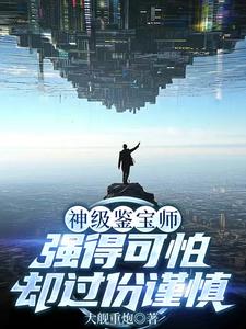 神级鉴宝师，强得可怕却过份谨慎 cover