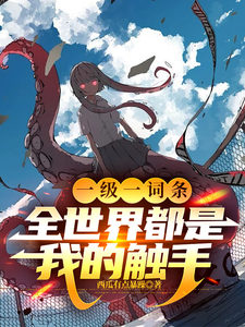 一级一词条,全世界都是我的触手 cover