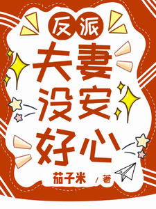 反派夫妻没安好心 cover