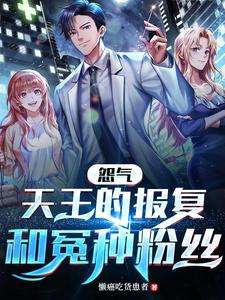 怨气天王的报复和冤种粉丝 cover