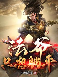 法爷只想躺平 cover
