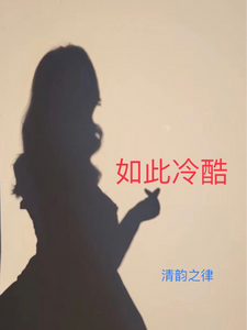 如此冷酷 cover