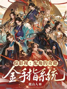 综影视：配角的奇葩金手指系统