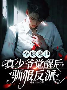 全球末世：真少爷觉醒后驯服反派 cover