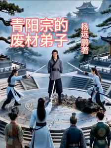 青阳宗的废材弟子 cover