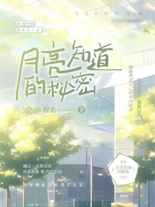 月亮知道的秘密 cover