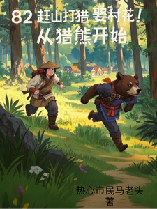In 82, Hunting in the Mountains to Marry the Village Beauty! Starting by Hunting Bears cover