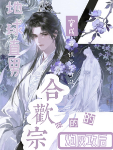 地球直男穿成合欢宗的炮灰攻后 cover