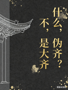 什么，伪齐？不，是大齐 cover