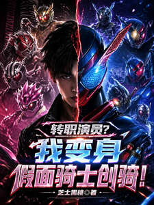 转职演员？我变身假面骑士创骑！ cover