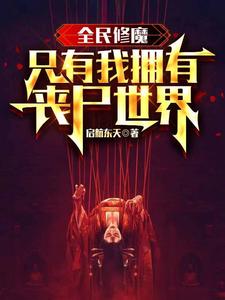 Everyone Cultivates Demonic Arts, Only I Have a Zombie World cover