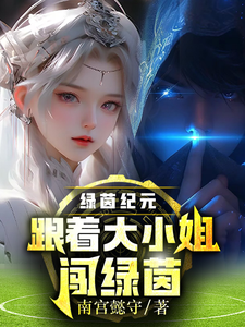 绿茵纪元:跟着大小姐闯绿茵! cover