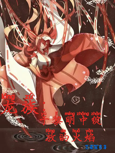 龙族：于黎明中绽放的火焰 cover