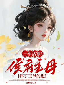 三年活寡！侯府主母怀了王爷的崽 cover
