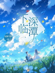 下临深潭 cover