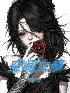 空间女修 cover