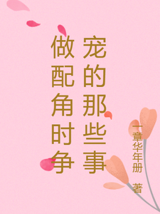 做配角时争宠的那些事 cover
