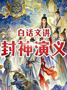 白话文讲封神演义 cover