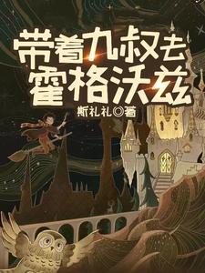 带着九叔去霍格沃兹 cover