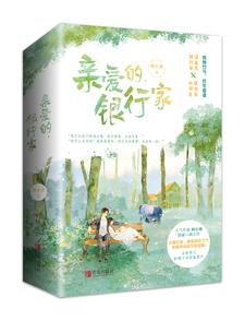亲爱的，银行家 cover