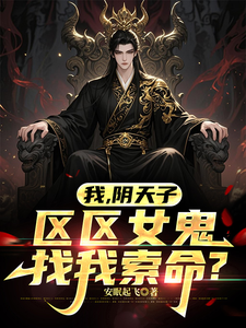 Me, the Underworld King of Yin—A Mere Female Ghost Wants My Life? cover