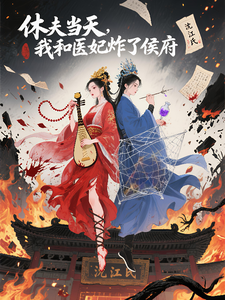 休夫当天，我和医妃炸了侯府 cover