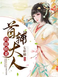 首辅大人的傲娇妻 cover