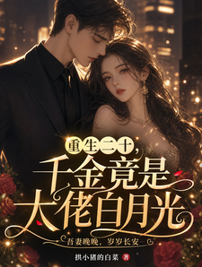 重生二十，千金竟是大佬白月光 cover